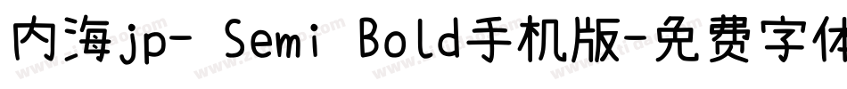 内海jp- Semi Bold手机版字体转换